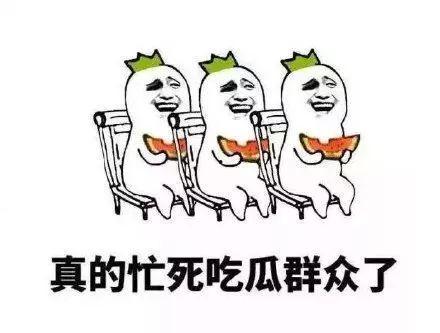 吃瓜群众怎么拿