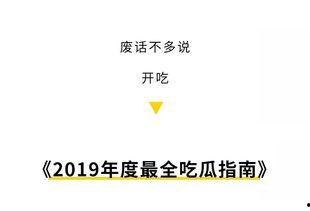 2019全年吃瓜指南,盘点那些年我们一起吃过的瓜