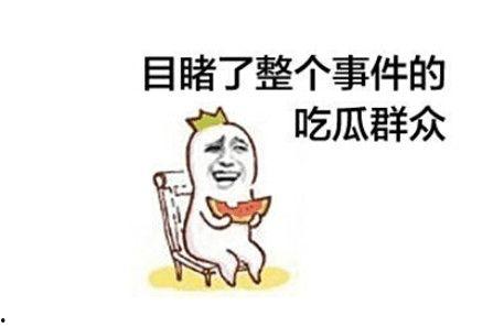 吃瓜神仙打架,精彩对决一触即发！